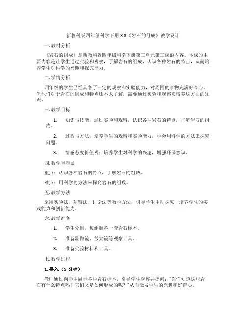 新教科版四年级科学下册3.3《岩石的组成》教学设计