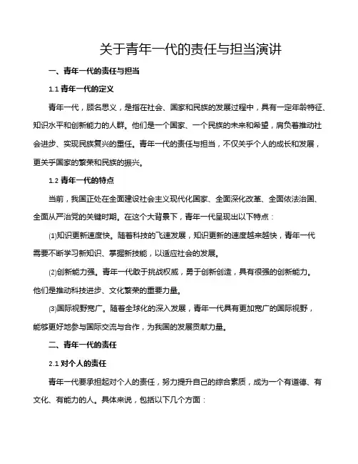 关于青年一代的责任与担当演讲