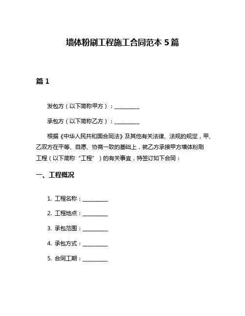 墙体粉刷工程施工合同范本5篇