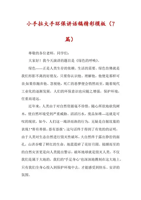 小手拉大手环保讲话稿精彩模板(7篇)