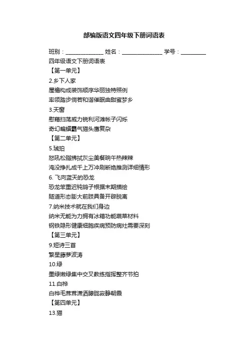 部编版语文四年级下册词语表