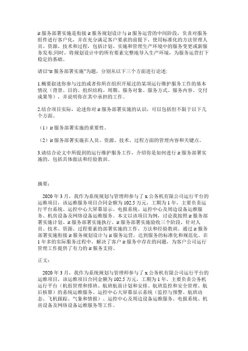 系统规划与管理师论文：论IT服务部署实施