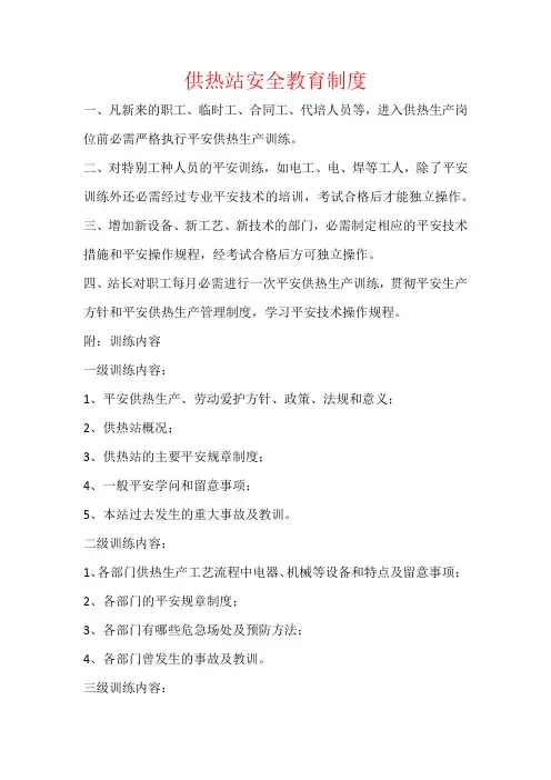 供热站安全教育制度