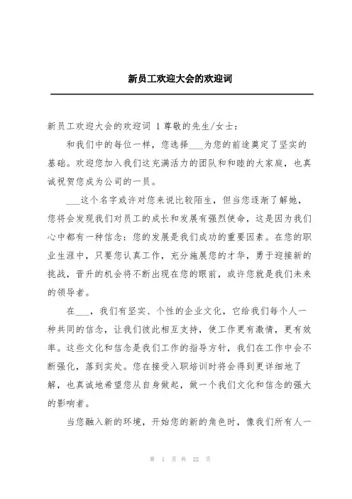 新员工欢迎大会的欢迎词