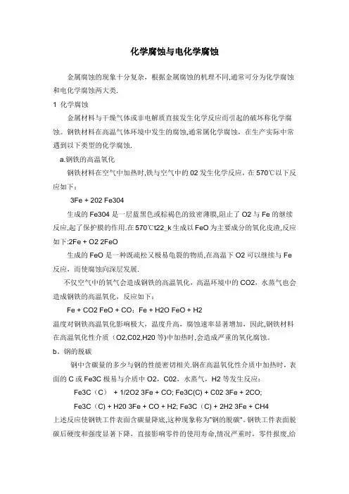 化学腐蚀与电化学腐蚀