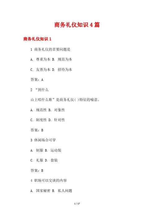 商务礼仪知识4篇