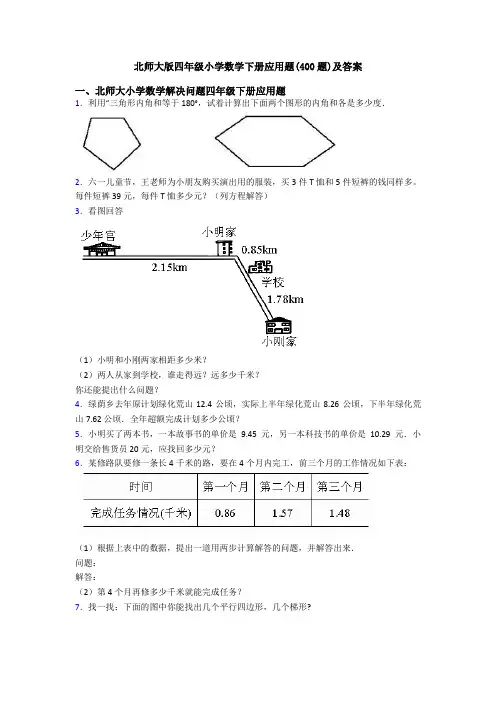 北师大版四年级小学数学下册应用题(400题)及答案