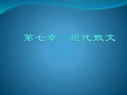 20第七章：现代散文