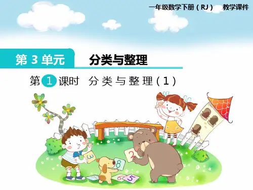 小学一年级数学下册第三单元第1课时分类与整理课件PPT【精选本】