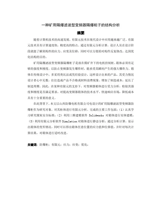 毕业设计--一种矿用隔爆滤波型变频器隔爆柜子的结构分析