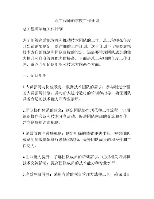 总工程师的年度工作计划