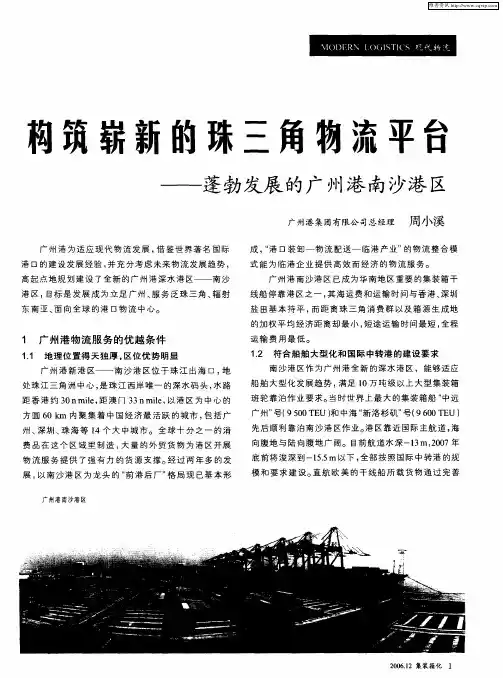 构筑崭新的珠三角物流平台——蓬勃发展的广州港南沙港区