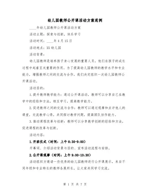 幼儿园教师公开课活动方案范例（三篇）