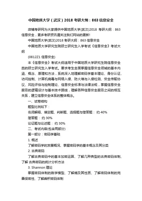 中国地质大学（武汉）2018考研大纲：863信息安全
