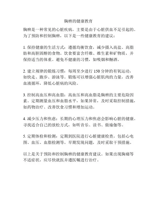 胸痹的健康教育