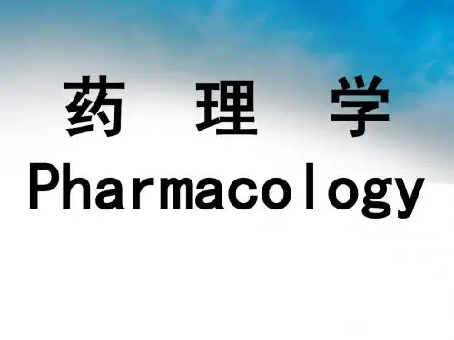 药理学 7胆碱受体阻断药