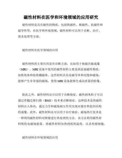 磁性材料在医学和环境领域的应用研究