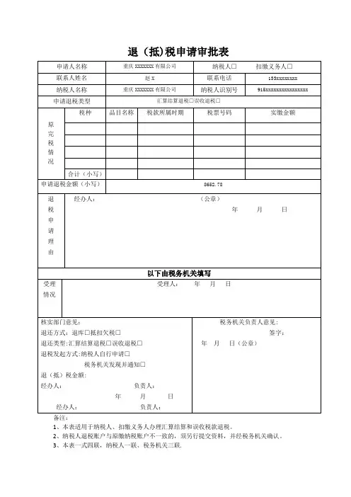 重庆税务《退(抵)税申请审批表》