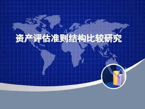 中外资产评估准则比较研究最终版