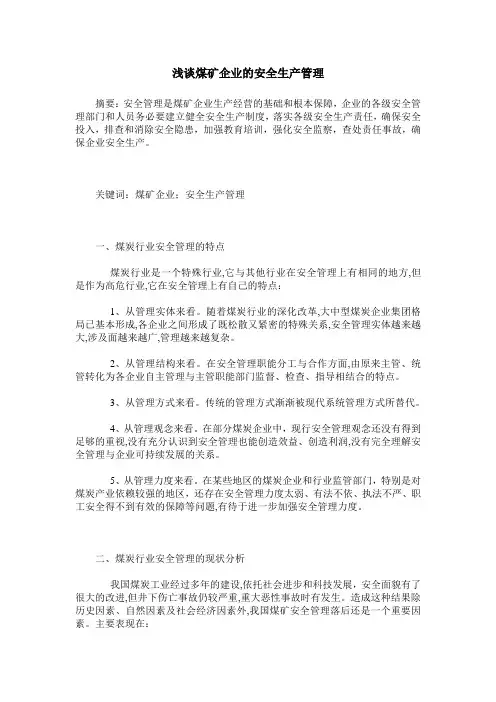 浅谈煤矿企业的安全生产管理