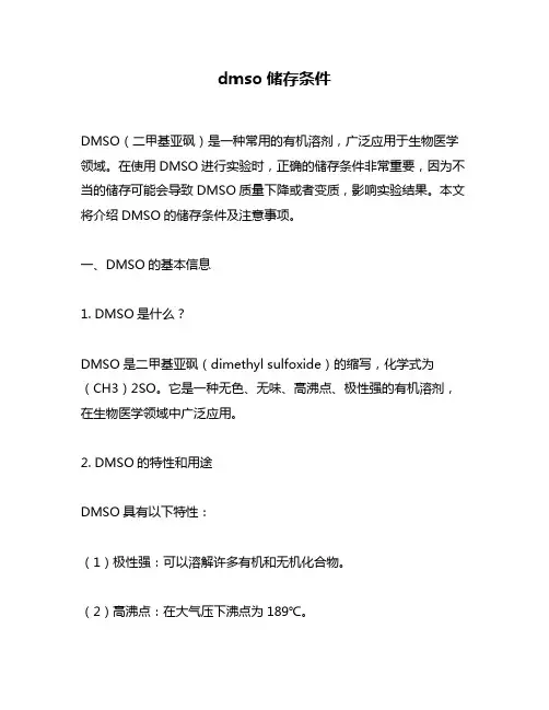 dmso储存条件