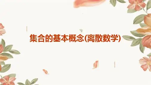 集合的基本概念(离散数学)
