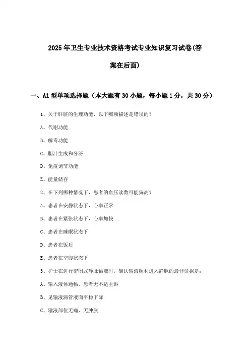 专业知识卫生专业技术资格考试试卷与参考答案(2025年)