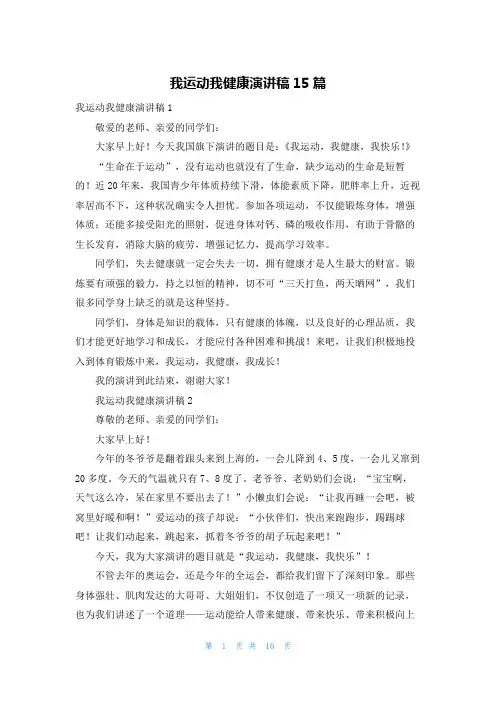 我运动我健康演讲稿15篇
