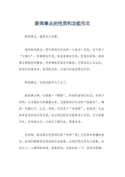 新闻事业的性质和功能作文