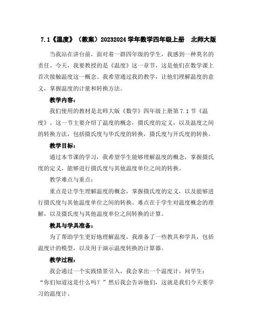 7.1《温度》(教案)2023-2024学年数学四年级上册北师大版
