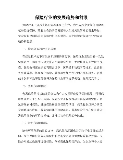 保险行业的发展趋势和前景