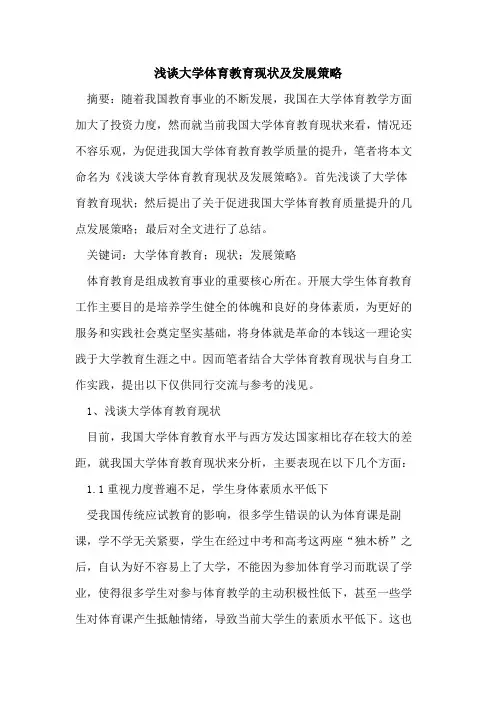 大学体育教育现状及发展策略