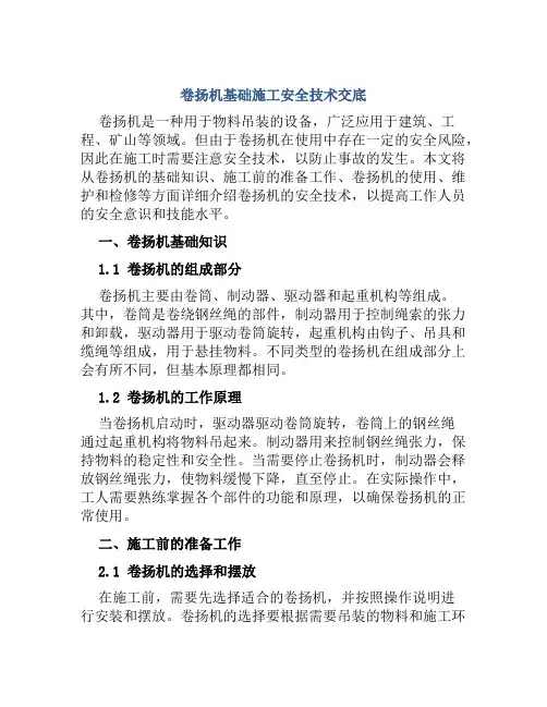 卷扬机基础施工安全技术交底