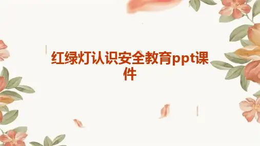 红绿灯认识安全教育ppt课件