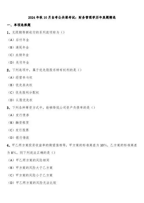 2024年秋10月自考公共课考试：财务管理学历年真题精选含解析