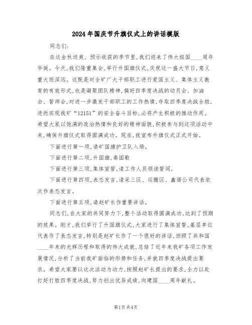 2024年国庆节升旗仪式上的讲话模版(二篇)
