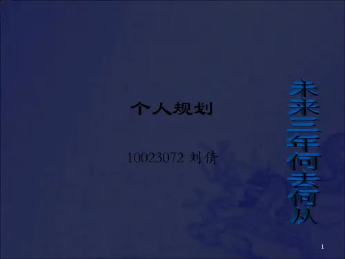 《未来三年个人规划》PPT课件_OK