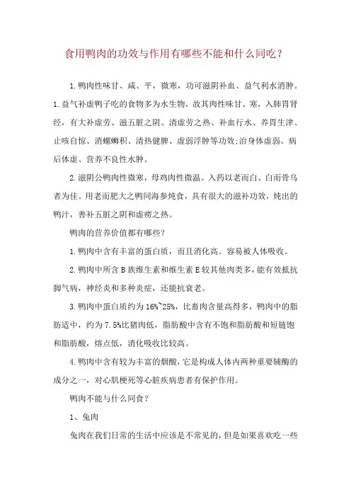 食用鸭肉的功效与作用有哪些不能和什么同吃？