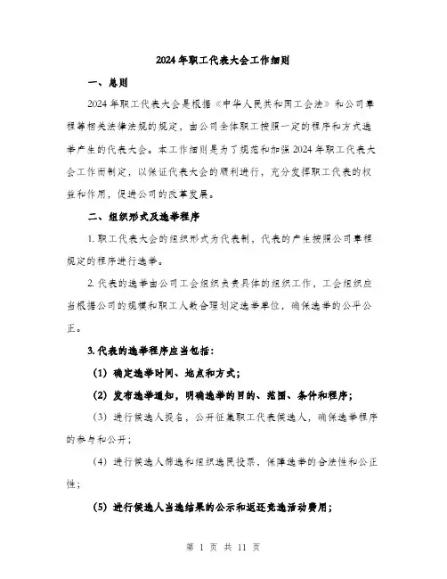 2024年职工代表大会工作细则(3篇)