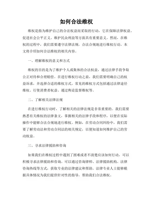 如何合法维权