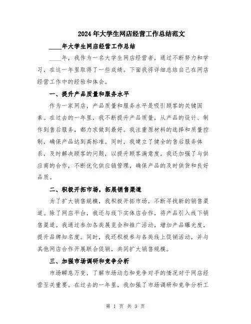 2024年大学生网店经营工作总结范文