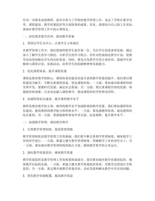教务处教学工作心得体会