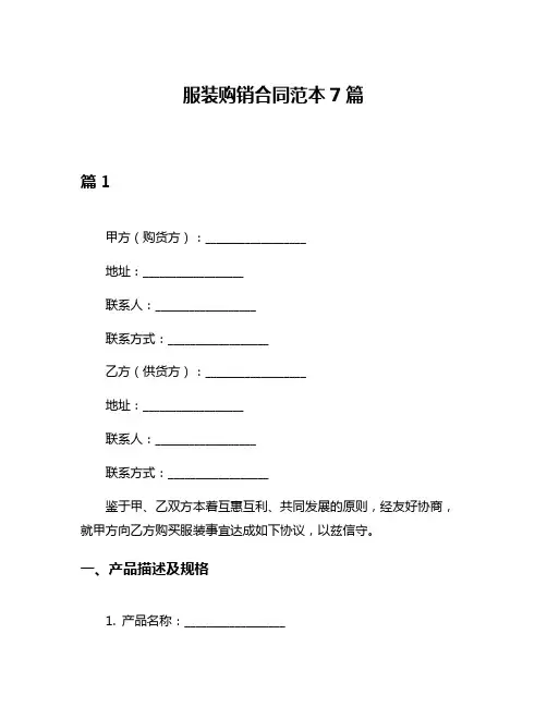 服装购销合同范本7篇