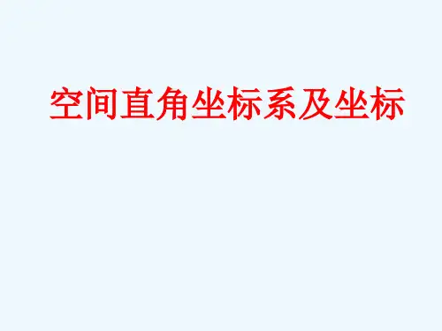 空间直角坐标系及坐标