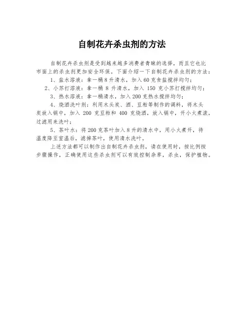 自制花卉杀虫剂的方法