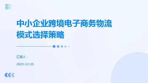 中小企业跨境电子商务物流模式选择策略