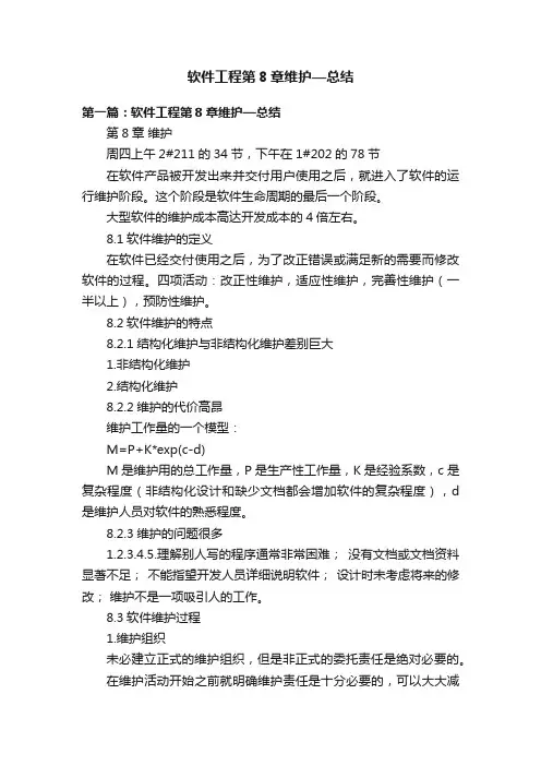 软件工程第8章维护—总结
