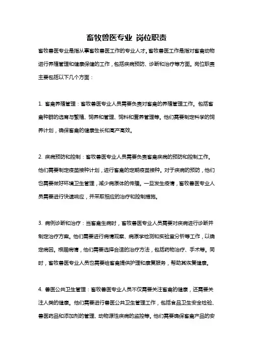 畜牧兽医专业 岗位职责