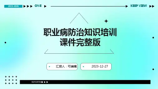 职业病防治知识培训课件完整版