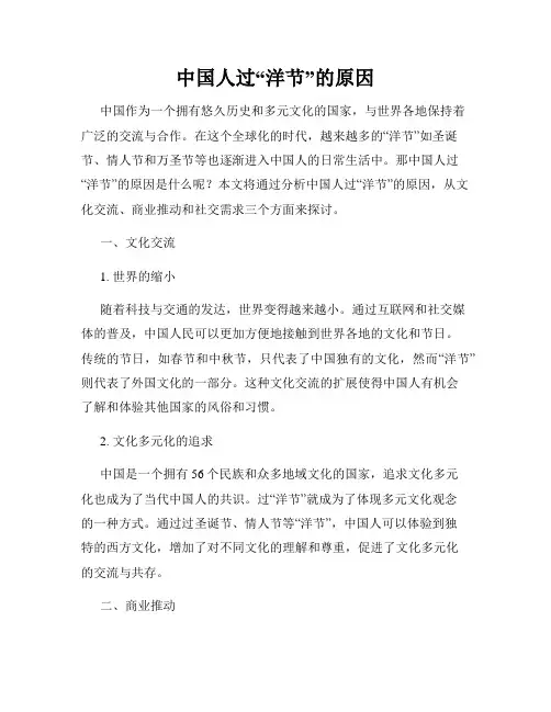 中国人过“洋节”的原因